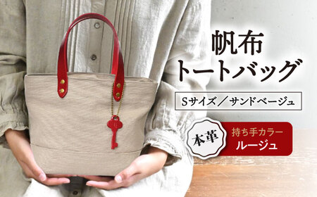 帆布トートバッグSサイズ サンドベージュ×ルージュ[AQAY201] トートバッグ