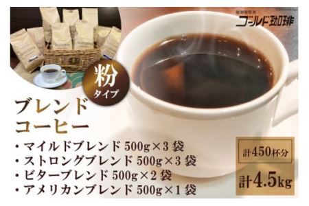 ブレンドコーヒー [ 粉 ] 4種 計4.5kg 約450杯分 [ゴールド珈琲 大阪府 守口市 20940763]