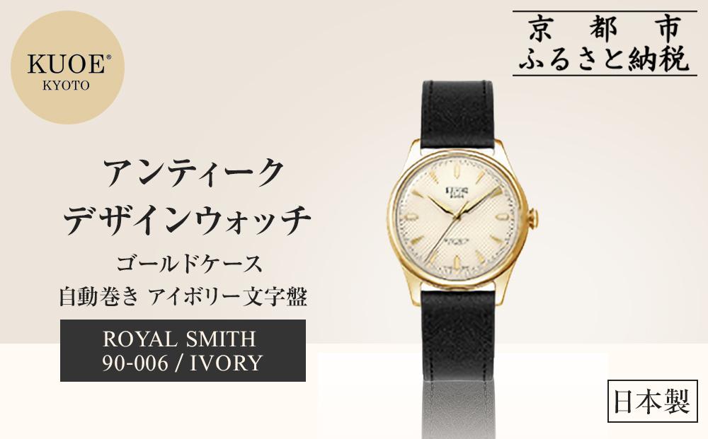 【KUOE】日本製 アンティークデザインウォッチ ROYAL SMITH 90-006 自動巻き アイボリー文字盤 ゴールドケース[ 京都 腕時計 ブランド アンティーク ウォッチ おしゃれ 人気 おすすめ 男女兼用 メディアでも話題の ウォッチブランド ギフト プレゼント お祝い お取り寄せ 通販 送料無料 ふるさと納税 ] 261009_A-XP005