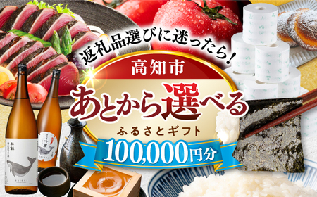 【あとから選べる】高知市ふるさとギフト 10万円分/ かつおのたたき 日本酒 海苔 スイーツ パン 海鮮 かつお 牛肉 ケーキ アイス トイレットペーパー ティッシュ カタログ カタログギフト あとから選べるカタログ ギフト 定期便 高知[ATZX006]