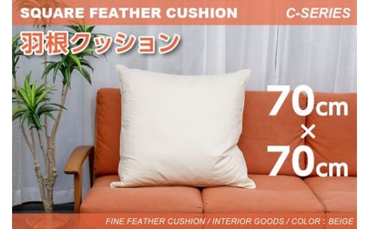★レビューキャンペーン対象★【河田フェザー】 国産 羽根クッション 低反発 高反発 座布団 クッション 羽根 ホワイト 日本製 大きい おおきめ カバー セット おしゃれ kawada 河田フェザー 正規品 癒し やすらぎ 高級 C-70