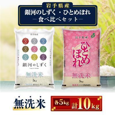 ふるさと納税 紫波町 【令和7年産】岩手県産無洗米銀河のしずく・無洗米ひとめぼれ(食べ比べセット 各5kg 計10kg)