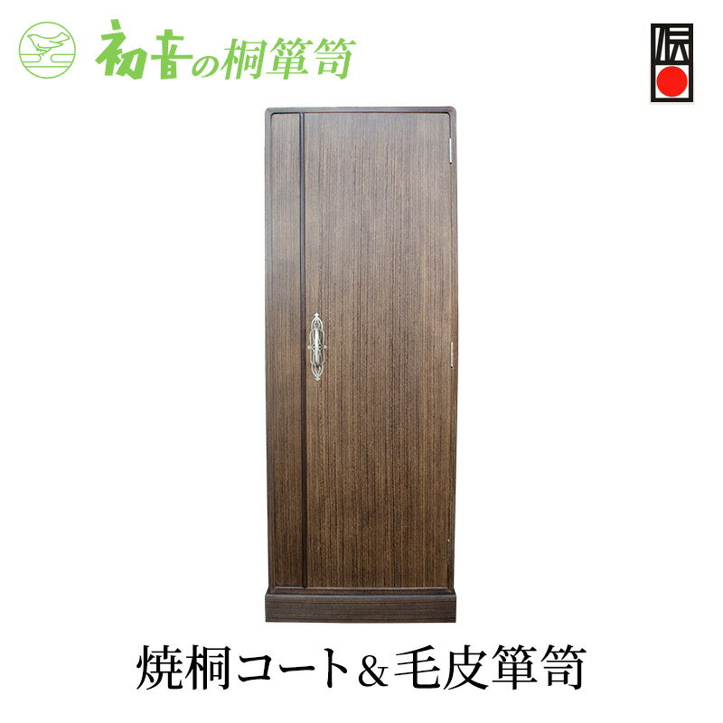 【ふるさと納税】【焼桐コート＆毛皮箪笥】桐のワードローブ クローゼット 洋服タンス スリムたんす カシミヤ キャメル収納