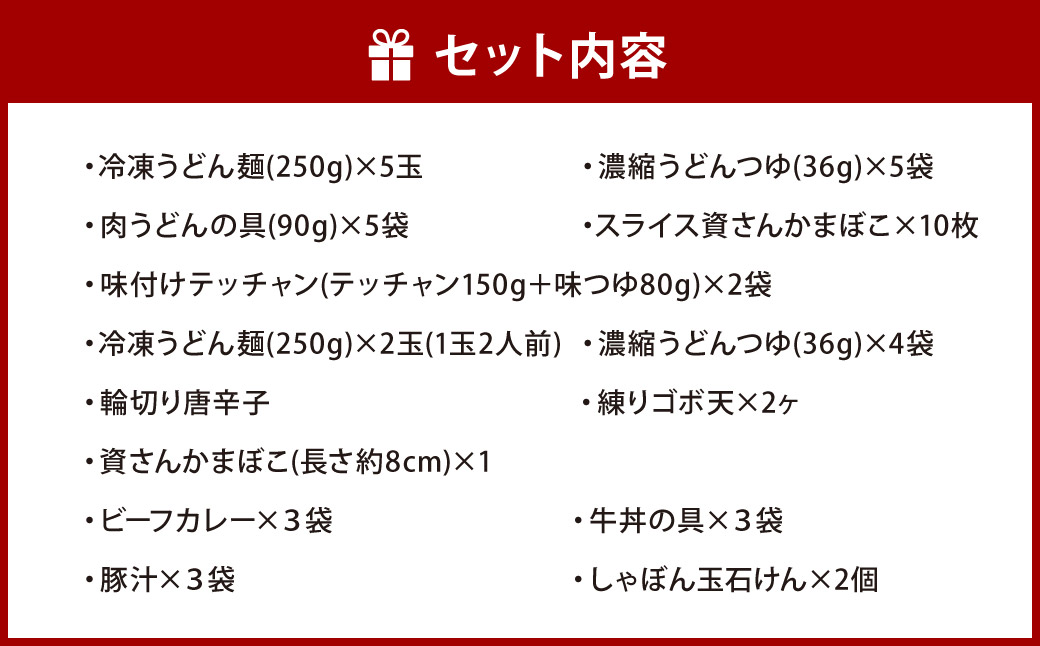 【資さん】肉うどん・もつ鍋・ビーフカレー・牛丼・豚汁セット ＜オリジナル石けん2個付＞