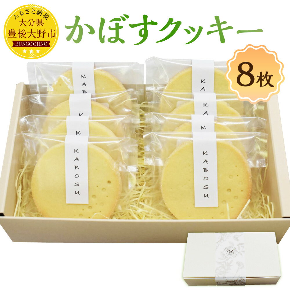 【ふるさと納税】かぼすクッキー 8枚入り ／ クッキー クッキーボックス 菓子 洋菓子 焼き菓子 焼菓子 スイーツ 個包装 箱入り 贈答 ギフト プレゼント おやつ おかし デザート お取り寄せ 手土産 お土産 おすすめ 人気 大分県 豊後大野市 送料無料