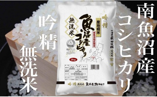 
                  【令和8年産　新米予約】【定期便4Kg×全9回】無洗米 吟精 南魚沼産コシヒカリ【定期便 銘柄米 ブランド米 無洗米 こしひかり コシヒカリ 魚沼産 新潟米 産地直送 お米 米 こめ コメ】【2026年10月上旬から1ヶ月以内に順次発送予定】
                