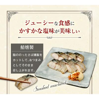 ふるさと納税 土佐清水市 こだわりのサバ燻製おつまみ(冷凍・半身10枚入り)伝統製法一番火仕上げ【R00595】 |  | 02