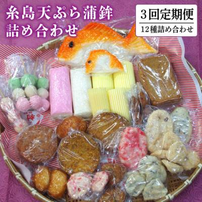 ふるさと納税 糸島市 【全3回定期便】天ぷら 蒲鉾 詰め合わせ (12種17点) Aセット/村島蒲鉾店[AHH003]