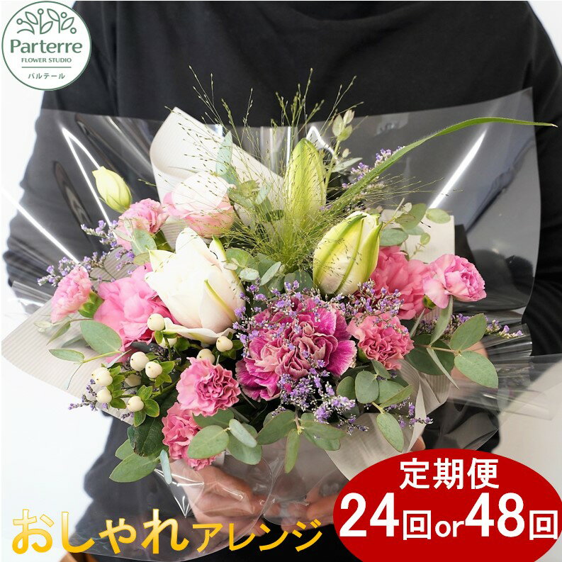 【ふるさと納税】 季節のフラワー アレンジメント A 12ヶ月定期便 【 定期便 月2回 全 24回 or 月4回 全 48回 お届け】生花 回数が 選べる お花 の 定期便 便り付き 花束 お祝い 記念日 クリスマス 贈り物 花 プレゼント 花工房 パルテール