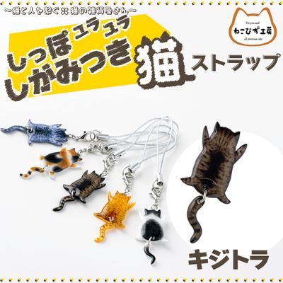 ふるさと納税 大館市 しっぽユラユラしがみつき猫　キジトラ猫ストラップ