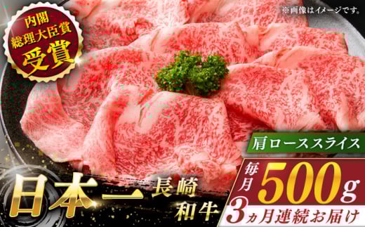 【全3回定期便】長崎和牛 肩ローススライス 総計1.5kg （約500g/回）【ながさき西海農業協同組合】 [QAK014] 牛肉 霜降り ロース しゃぶしゃぶ すき焼き 8万9千円 89000円