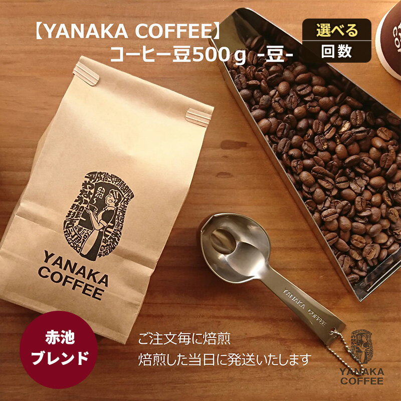 【ふるさと納税】YANAKA COFFEE 赤池ブレンド 500g 選べる 回数 コーヒー豆 やなか珈琲 ブレンド 豆