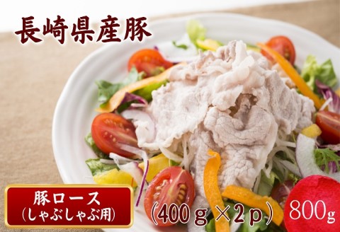 長崎県産豚ロースしゃぶしゃぶ用800ｇ( 長崎県産豚 豚ロース 薄切り しゃぶしゃぶ 生姜焼き 豚肉巻き )【B0-157】