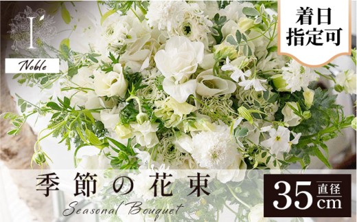 季節の花束《Noble》直径約35cm 【着日指定可 花 お花 フラワー 花束 贈り物 贈答ギフト プレゼント 記念日 兵庫県 芦屋市 アイロニー illony i'llony あいろにー】