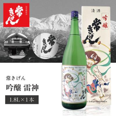 ふるさと納税 加賀市 【加賀國銘酒】常きげん 吟醸　雷神(1.8L箱入)鹿野酒造