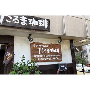 【兵庫県相生市】 自家焙煎の店 だるま珈琲 【粉】だるま珈琲ブレンド１袋＋ おまかせ珈琲１袋　２袋セット