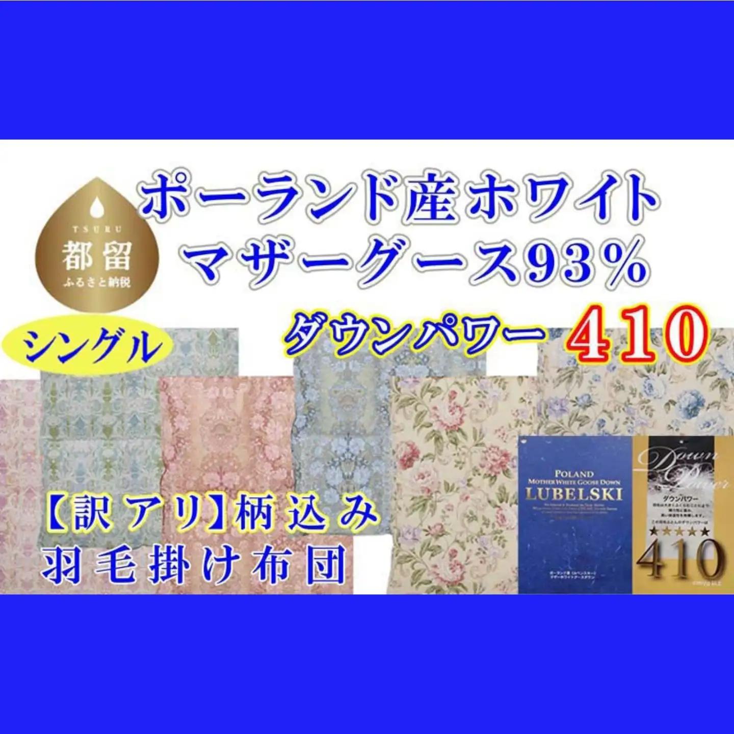 【訳あり】【羽毛掛け布団】シングル ポーランド産マザーグース９3％【ck432】