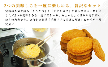 お手軽とんかつとチキンカツ Bセット 2.8kg 各14枚