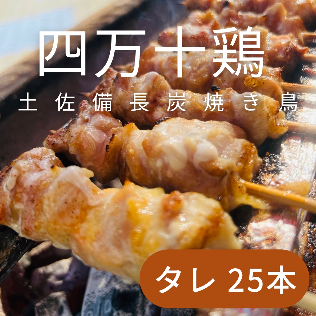 土佐備長炭焼き 四万十鶏の焼き鳥 25本 たれ もも肉 冷凍 惣菜 調理済み【R01443】