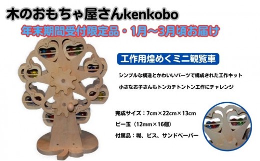 
                  【年末受付限定】工作用煌めくミニ観覧車 [№5229-0628]
                