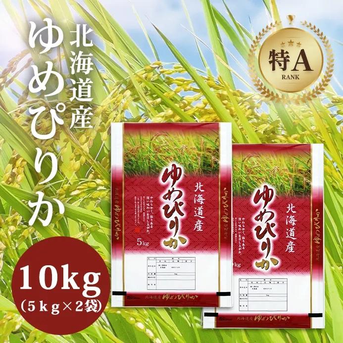 【特Aランク】令和7年北海道産ゆめぴりか１０ｋｇ（５ｋｇ×２袋） ●