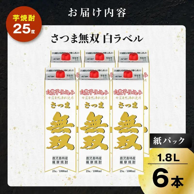 さつま無双 白パック 芋焼酎 25度 1800ml×6本 K377-004_10 芋 焼酎 伝統的