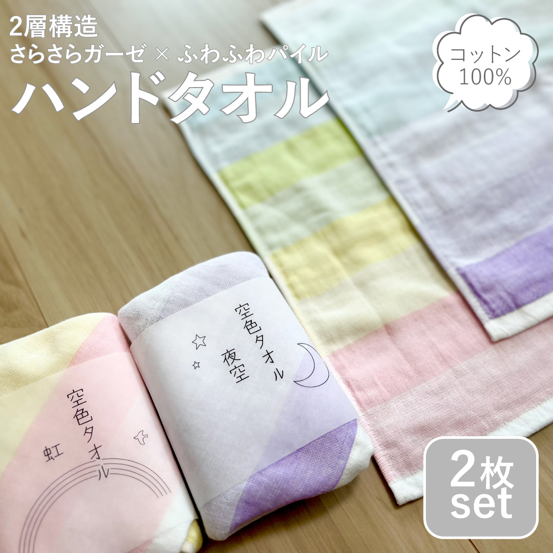 【スピード発送】空色タオル 2枚セット（虹1枚／夜空1枚）【ハンドタオル 泉州タオル 日本製 ギフト 贈り物】 G2617