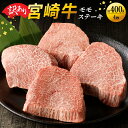 【ふるさと納税】訳あり 宮崎牛 赤身 モモ ステーキ 400g 贈り物 肉質等級 4等級以上 日本食肉格付協会 格付 地域団体商標 登録 地域ブランド 家族 友人 宮崎県 延岡市 レグセントジョイラー株式会社 お取り寄せ 送料無料