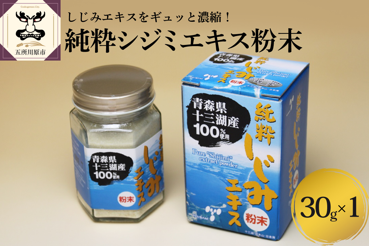 しじみ 純粋 シジミエキス 粉末 30g 十三湖産のしじみ100％　道の駅十三湖高原 青森県 五所川原市