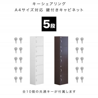 ふるさと納税 海南市 A4ファイル収納 5段 扉&カギ付きタイプ ダークブラウン aku100706602 |  | 02