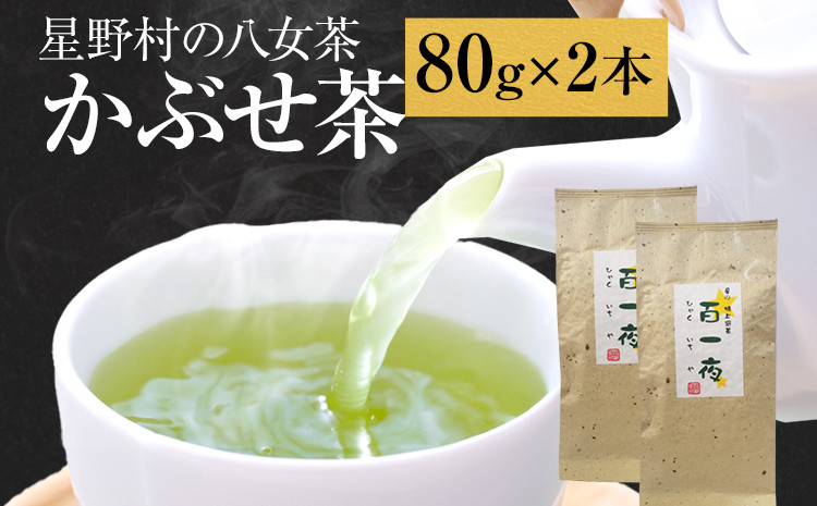 
            【2025年産】緑茶 星野茶 八女茶 お茶 星野村の八女茶 かぶせ茶 80g×2本 お取り寄せグルメ お取り寄せ 福岡 お土産 九州 福岡土産 取り寄せ グルメ 福岡県
          