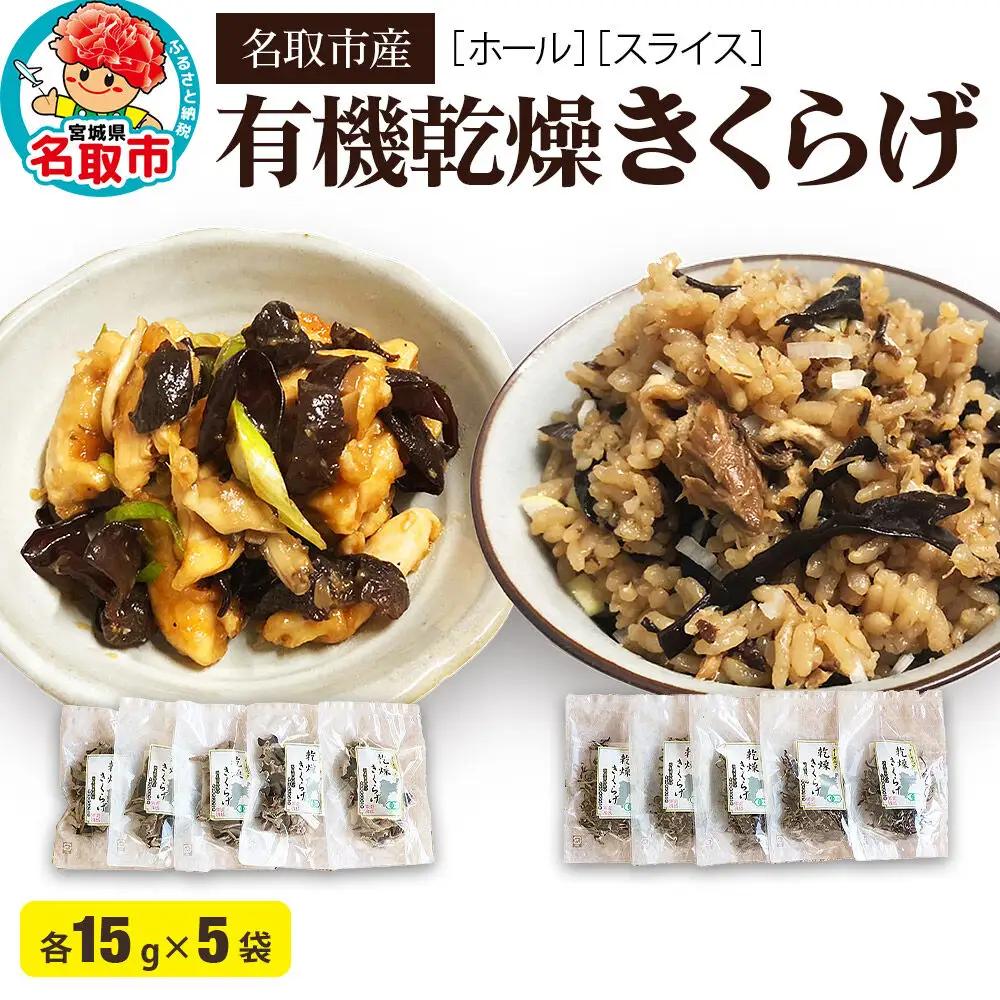 名取市産 きくらげ の 有機乾燥きくらげ （ホール・スライス）　15g×各5袋　計10袋セット