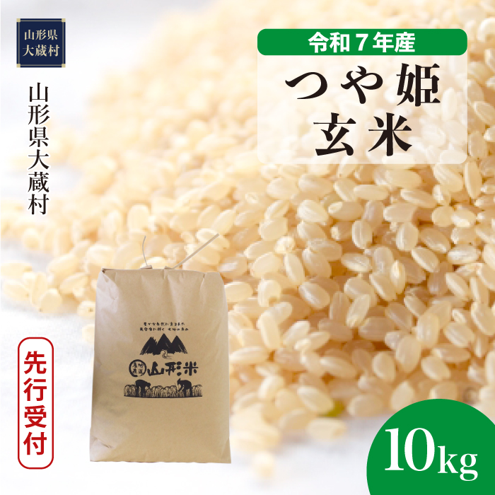 ＜令和7年産米先行受付＞ 大蔵村産 特別栽培米 つや姫 【玄米】 10kg （10kg×1袋） 配送時期指定できます！