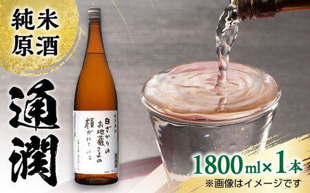 純米原酒 通潤 1800ml × 1本 日本酒 熊本 山都 清酒 地酒【通潤酒造株式会社】[YAN046]
