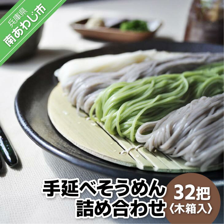 【ふるさと納税】淡路島自然派 手延べそうめん詰め合わせ　32把　木箱入り