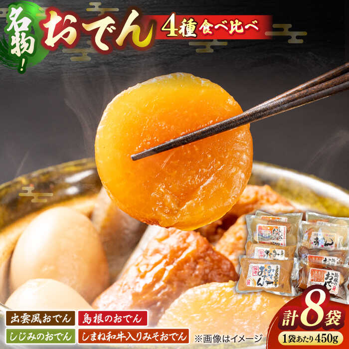 【ふるさと納税】島根のおでん 4種食べ比べセット 島根県松江市/角蒲鉾株式会社[ALBE002]