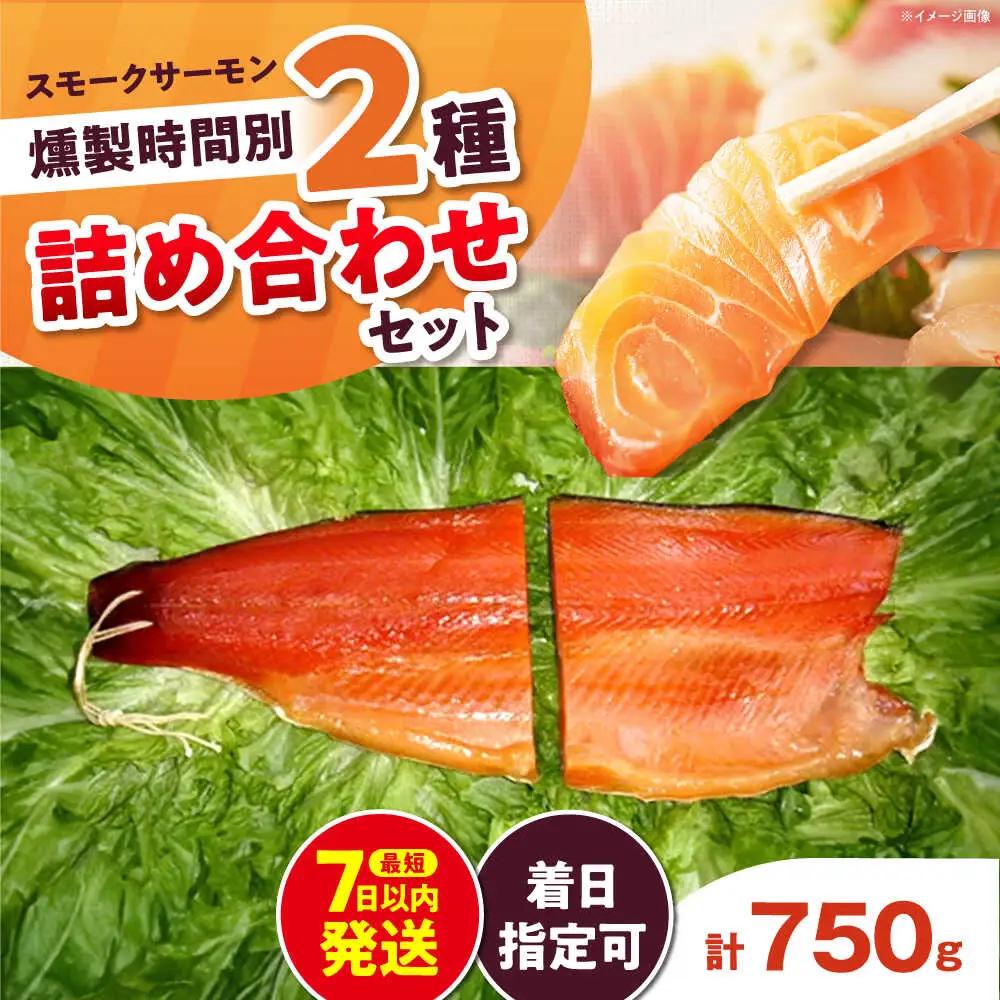 ハーフ＆ハーフ 約750g 12・36時間燻製の詰め合せ[AOEF009]スモークサーモン スモーク 燻製 サーモン 冷燻