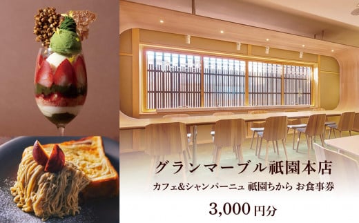 【 グランマーブル 】カフェ＆シャンパーニュ祇園ちから お食事券 3,000円分［ 京都 パン デニッシュ 食パン 人気 おすすめ ロングセラー おいしい ギフト プレゼント グルメ カフェ 食事 旅行 ］