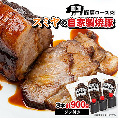 【ふるさと納税】スミヤの自家製焼豚 3本【配送不可地域：離島】【1745751】
