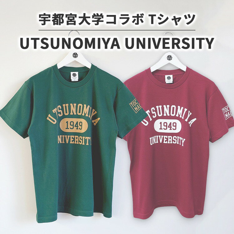 【ふるさと納税】【宇都宮大学コラボ】UTSUNOMIYA UNIVERSITY Tシャツ | コラボ オリジナル 男女兼用 綿100% 栃木県 宇都宮市 トチギマーケット