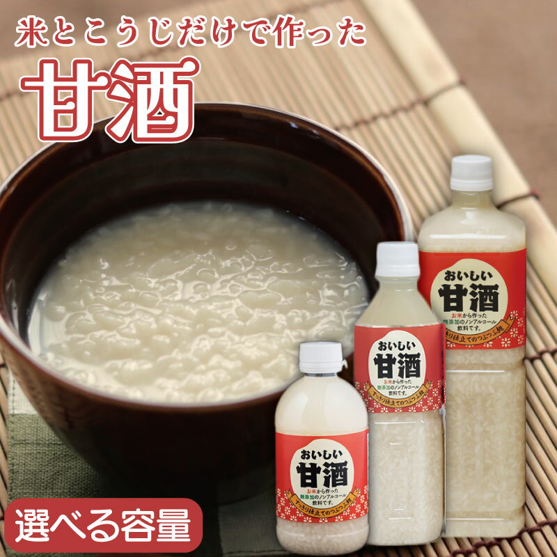 【ふるさと納税】 甘酒 1,500ml（250ml × 6本）｜2,000ml（1000ml × 2本） ｜ 2,500ml（500ml × 5本） 甘味料 保存料 不使用 選べる容量 本数 米麹 自家製糀 ノンアルコール あまざけ 米 麹 発酵 飲料 健康 お正月 徳島県 吉野川市 山川町生活改善連絡協議会
