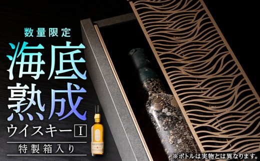 知内海底熟成ウイスキーI