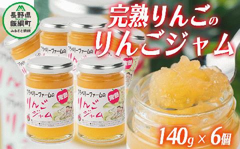 完熟 サンふじ りんごジャム ( シャキシャキ食感 ) 140g × 6個 ブラベリーファーム 沖縄県配送不可 信州 農家直送 長野県 飯綱町 [1745]