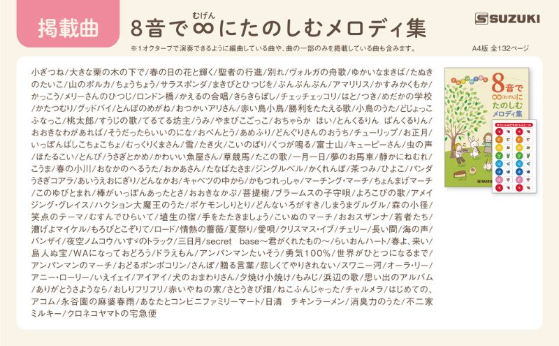 小さな楽器で演奏を楽しむ楽譜集 150曲×2冊 「ちいさな楽器のための楽譜集」＆「8音で∞にたのしむメロディ集」2冊セット メロディ 楽譜 鍵盤楽器 吹奏楽器 打楽器 音遊び楽器 ドレミシール お子様