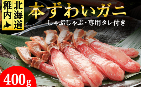 【厳選品】濃厚!本ずわいガニしゃぶしゃぶ400g【配送不可地域：離島・沖縄県】