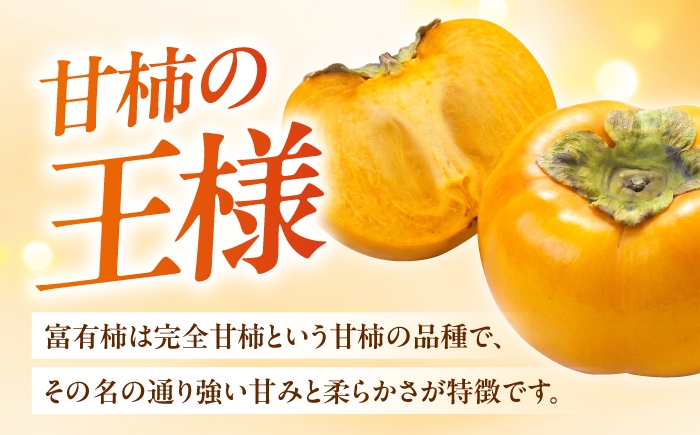 甘柿 柿 かき カキ 果物 フルーツ 国産 産地直送 人気 おすすめ 送料無料 ふゆうかき フユウカキ 甘い あまい 旬