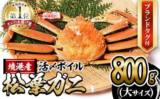＜11月中旬～順次発送予定＞＜平日着※指定日不可＞活〆ボイル松葉蟹(大/800g～)【sm-AL012-A】【マルツ】