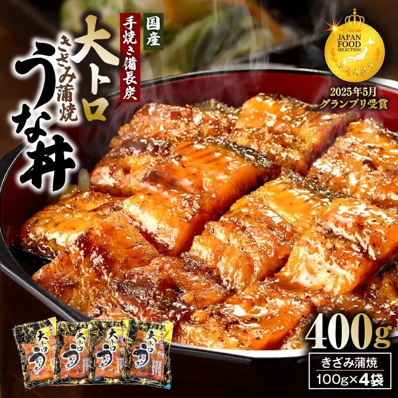  1704-2 大人気！鯉家の極上蒲焼「簡単！大トロうな丼（きざみ蒲焼4袋）」【国産・手焼き備長炭】 KN040-011-01 魚 鰻