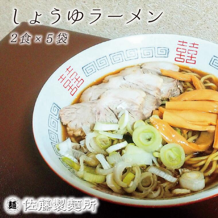 【ふるさと納税】ラーメン 麺創り一筋の佐藤製麺所が作る醤油ラーメンセット(2食×5袋入り)　自家製麺