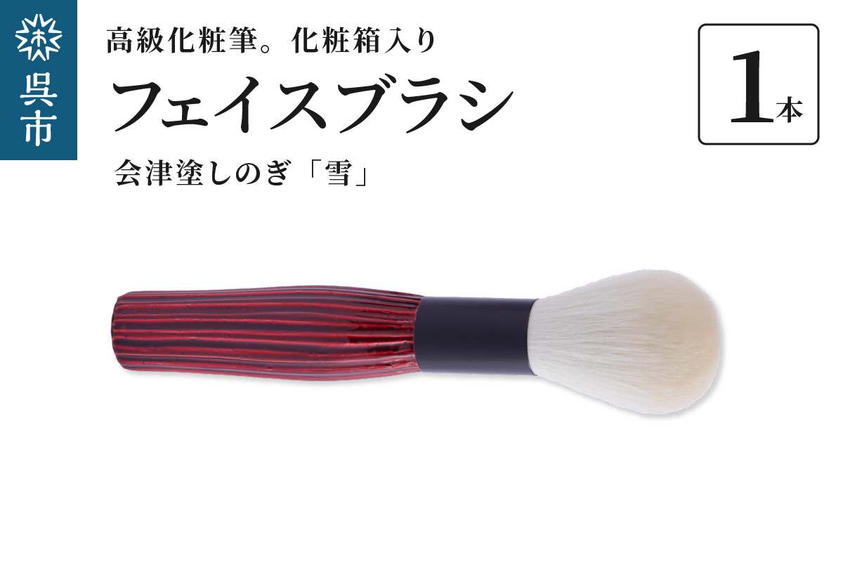 
                  最高級化粧筆 古羊毛 雪 会津塗しのぎ フェイスブラシ　化粧箱入り ギフト 贈り物 プレゼント ご褒美 メイク コスメ 広島県 呉市 ku076-026-r
                